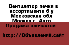 Вентилятор печки в ассортименте б/у - Московская обл., Москва г. Авто » Продажа запчастей   